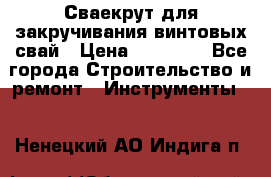 Сваекрут для закручивания винтовых свай › Цена ­ 30 000 - Все города Строительство и ремонт » Инструменты   . Ненецкий АО,Индига п.